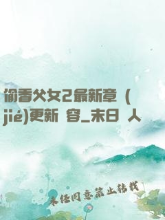 偷香父女2最新章節(jié)更新內容