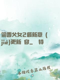 偷香父女2最新章節(jié)更新內容