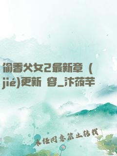 偷香父女2最新章節(jié)更新內容