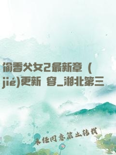 偷香父女2最新章節(jié)更新內容