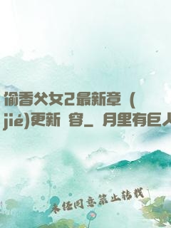 偷香父女2最新章節(jié)更新內容