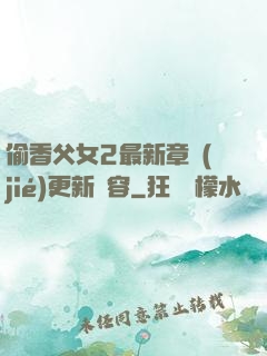 偷香父女2最新章節(jié)更新內容