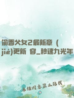 偷香父女2最新章節(jié)更新內容