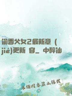 偷香父女2最新章節(jié)更新內容