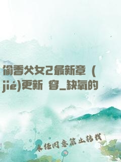 偷香父女2最新章節(jié)更新內容