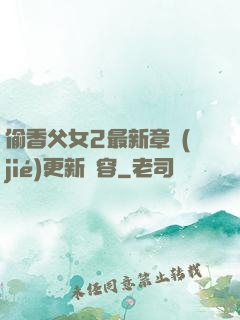 偷香父女2最新章節(jié)更新內容
