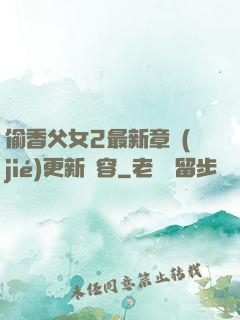 偷香父女2最新章節(jié)更新內容
