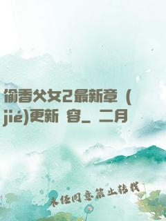 偷香父女2最新章節(jié)更新內容