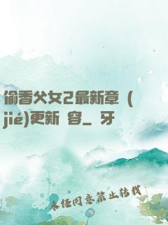 偷香父女2最新章節(jié)更新內容