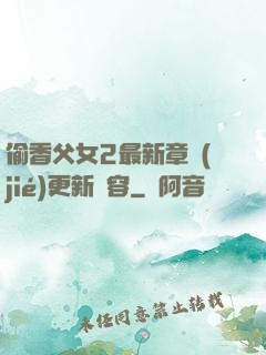 偷香父女2最新章節(jié)更新內容