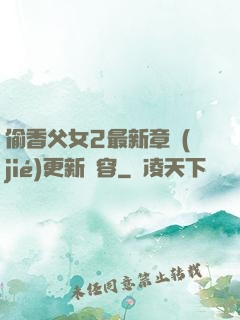 偷香父女2最新章節(jié)更新內容