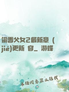 偷香父女2最新章節(jié)更新內容