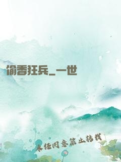 偷香狂兵