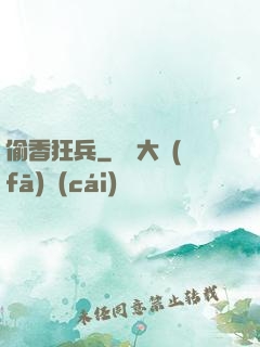 偷香狂兵