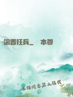 偷香狂兵