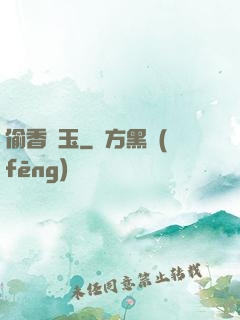 偷香竊玉