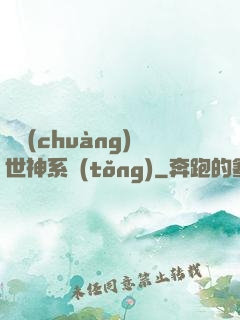 偽創(chuàng)世神系統(tǒng)