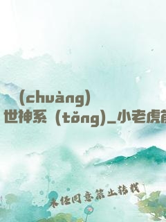 偽創(chuàng)世神系統(tǒng)
