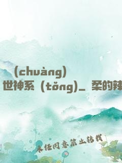 偽創(chuàng)世神系統(tǒng)