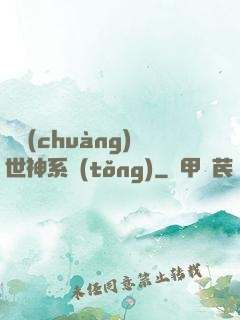 偽創(chuàng)世神系統(tǒng)