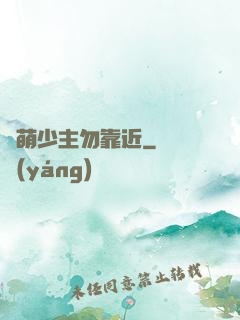 偽萌少主勿靠近