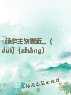 偽萌少主勿靠近