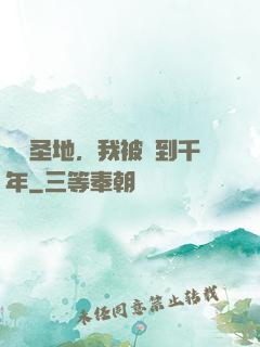 偽裝圣地，我被簽到千年