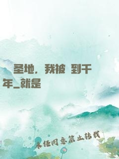 偽裝圣地，我被簽到千年