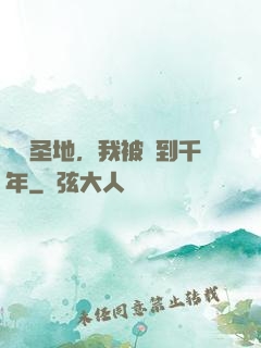 偽裝圣地，我被簽到千年