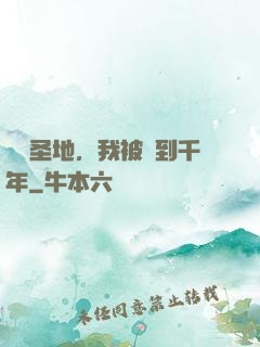 偽裝圣地，我被簽到千年