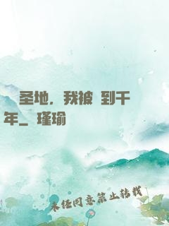 偽裝圣地，我被簽到千年