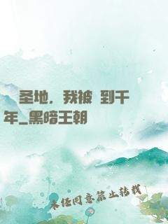 偽裝圣地，我被簽到千年