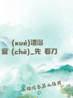 偽裝學(xué)渣浴室車(chē)