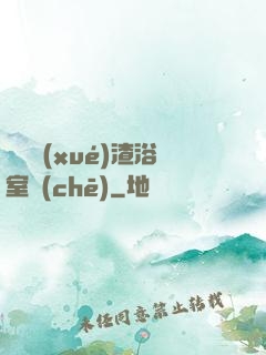 偽裝學(xué)渣浴室車(chē)
