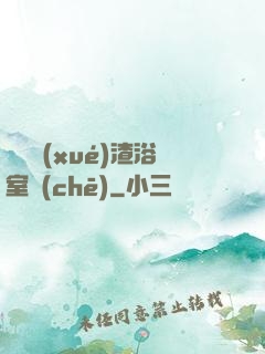 偽裝學(xué)渣浴室車(chē)