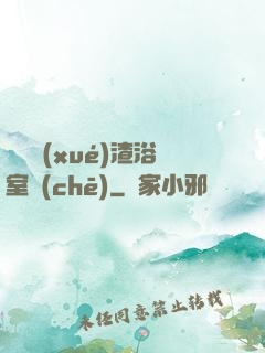 偽裝學(xué)渣浴室車(chē)