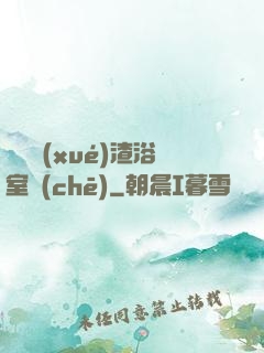 偽裝學(xué)渣浴室車(chē)