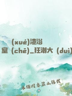 偽裝學(xué)渣浴室車(chē)