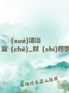 偽裝學(xué)渣浴室車(chē)