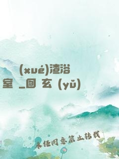 偽裝學(xué)渣浴室車