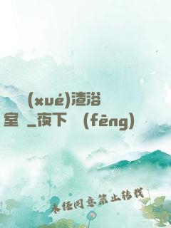 偽裝學(xué)渣浴室車