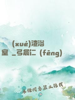 偽裝學(xué)渣浴室車