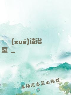 偽裝學(xué)渣浴室車