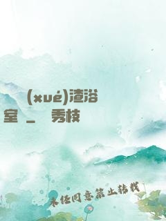 偽裝學(xué)渣浴室車