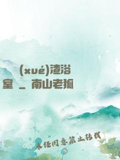 偽裝學(xué)渣浴室車