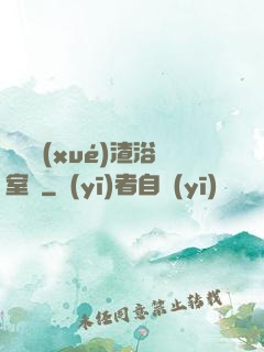 偽裝學(xué)渣浴室車