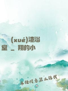 偽裝學(xué)渣浴室車