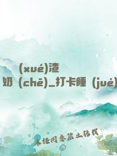 偽裝學(xué)渣漲奶車(chē)