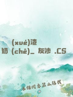偽裝學(xué)渣漲奶車(chē)