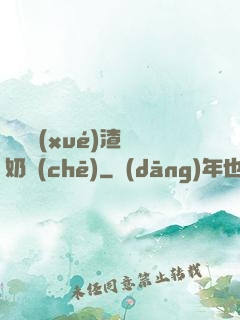 偽裝學(xué)渣漲奶車(chē)